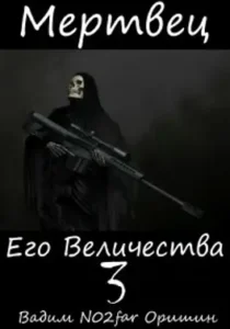 «Мертвец Его Величества Том 3» Вадим Оришин