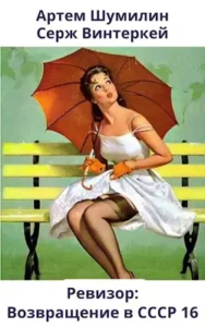 «Ревизор: возвращение в СССР 16» Серж Винтеркей, Артем Шумилин