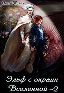 «Эльф с окраин Вселенной 2» Ольга Талан