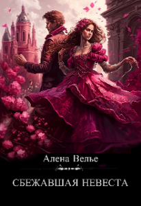 «Сбежавшая невеста» Алена Велье (Алена Райс)
