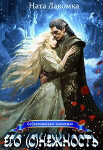 «Его (с)нежность» Ната Лакомка