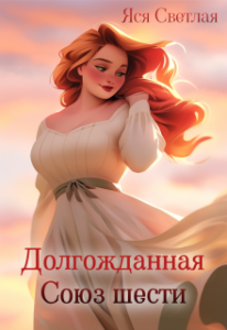 «Долгожданная. Союз шести» Яся Светлая