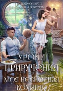 «Уроки приручения, или Моя несносная команда. Часть 5» Деймон Краш, Анна Алексеева