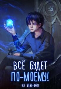 «Всё будет по-моему! Часть 10» Wing
