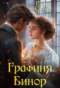 «Графиня Бинор» Раяна Спорт