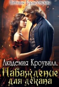«Академия Кроувилл. Наваждение для декана» Наталья Гордеевская
