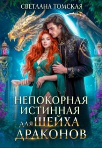 «Непокорная истинная для Шейха Драконов» Светлана Томская