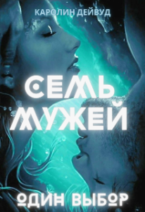 «Семь мужей. Один выбор» Каролин Дейвуд