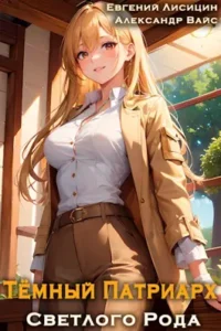 «Темный Патриарх Светлого Рода 4» Евгений Лисицин, Александр Вайс