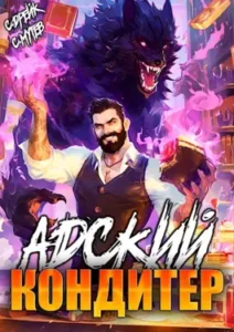 «Адский кондитер» Сергей Мутев, Сириус Дрейк