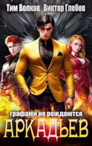 «АркАДьев: Графами не рождаются» Тим Волков, Виктор Глебов