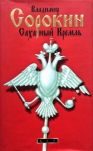 «Сахарный Кремль» Владимир Сорокин