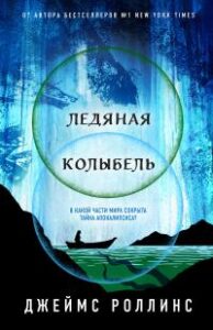 «Ледяная колыбель» Джеймс Роллинс