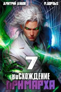 «Восхождение Примарха - 7» Дмитрий Дубов, М. Борзых