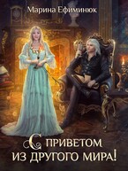 «С приветом из другого мира!» Ефиминюк Марина