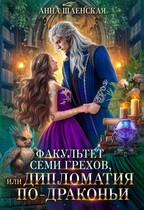 «Факультет семи грехов, или Дипломатия по-драконьи» Анна Шаенская