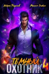 «Темный Охотник #4» Андрей Розальев, Злобин Максим