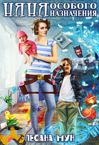 «Няня особого назначения» Лесана Мун