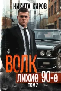 «Волк 7: Лихие 90-е» Никита Киров