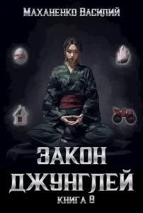 «Закон джунглей. Книга 8.» Василий Маханенко