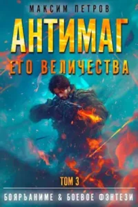 «Антимаг его величества. Том III» Максим Петров