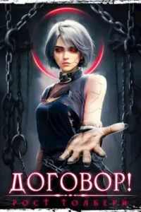 «Договор! Том 1» Рост Толбери