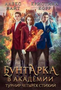 «Бунтарка в академии. Турнир Четырёх Стихий» Алекс Найт, Кристина Корр