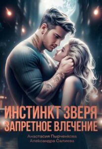 «Инстинкт зверя. Запретное влечение» Салиева Александра, Анастасия Пырченкова