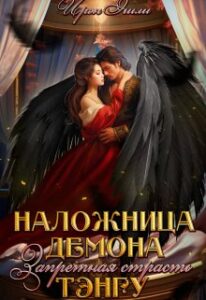 «Наложница демона, или Запретная страсть тэнгу» Ирен Эшли