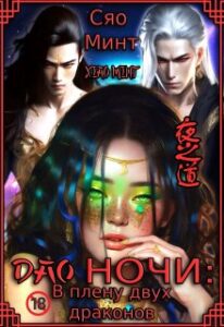 «Дао Ночи: В плену двух Драконов» Xiao Mint (Сяо Минт)
