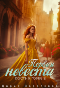 «Кость в горле 2. Первая невеста» Дарья Верескова