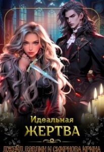 «Идеальная жертва» Джейд Дэвлин, Ирина Смирнова