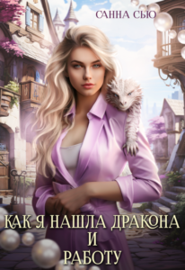 «Как я нашла дракона и работу» Санна Сью