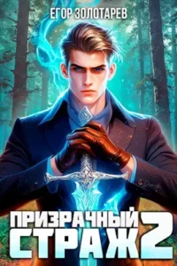 «Призрачный страж 2» Егор Золотарев