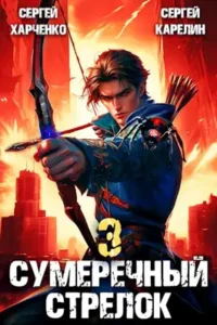 «Сумеречный Стрелок 3» Сергей Харченко, Сергей Карелин