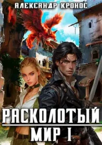 «Расколотый Мир. Книга 1» Александр Кронос