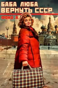 «Баба Люба. Вернуть СССР» Фонд А.