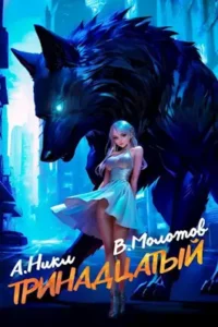 «Тринадцатый III» Виктор Молотов, А. Никл