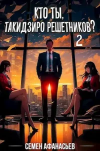 «Кто ты, Такидзиро Решетников? Том 2» Семён Афанасьев