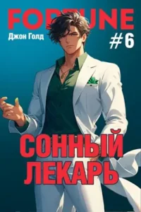 «Сонный лекарь-6» Джон Голд
