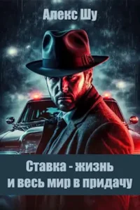 «Олигарх из будущего. Часть 5. Ставка - жизнь и весь мир в придачу» Алекс Шу
