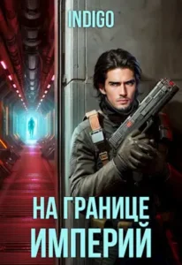 «На границе империй. Том 10. Часть 2» INDIGO