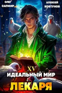 «Идеальный мир для Лекаря 15» Олег Сапфир, Ковтунов Алексей