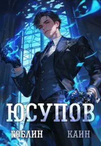«Юсупов» Гоблин, Каин