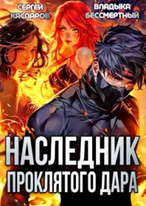 «Наследник проклятого дара» Сергей Каспаров, Владыка Бессмертный
