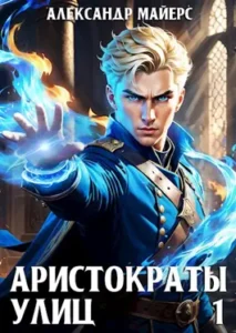 «Аристократы улиц» Александр Майерс