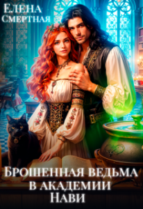 «Брошенная ведьма в академии Нави. Берегитесь, ректор!» Елена Смертная