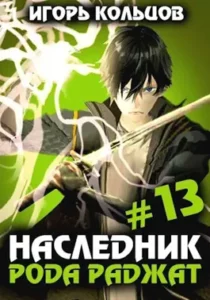 «Наследник рода Раджат - 13» Игорь Кольцов