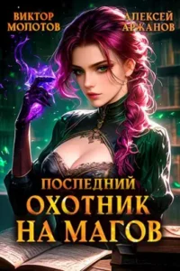 «Последний Охотник на Магов» Алексей Аржанов, Виктор Молотов