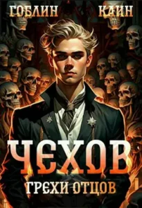 «Чехов. Книга 10. Грехи отцов» Гоблин, Каин